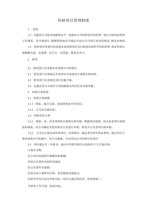 科研项目管理制度.docx