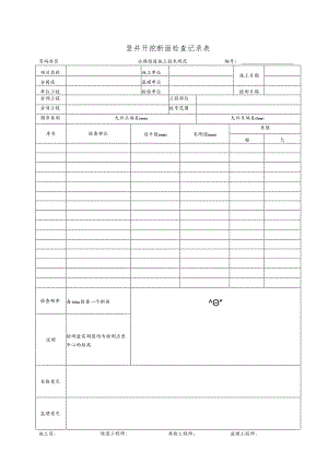 竖井开挖断面检查记录表.docx