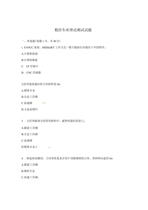数控车床理论测试试题.docx