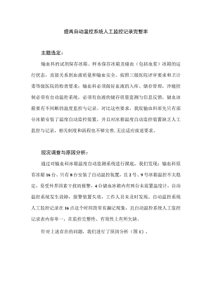 输血科运用PDCA循环提高自动温控系统人工监控记录完整率.docx