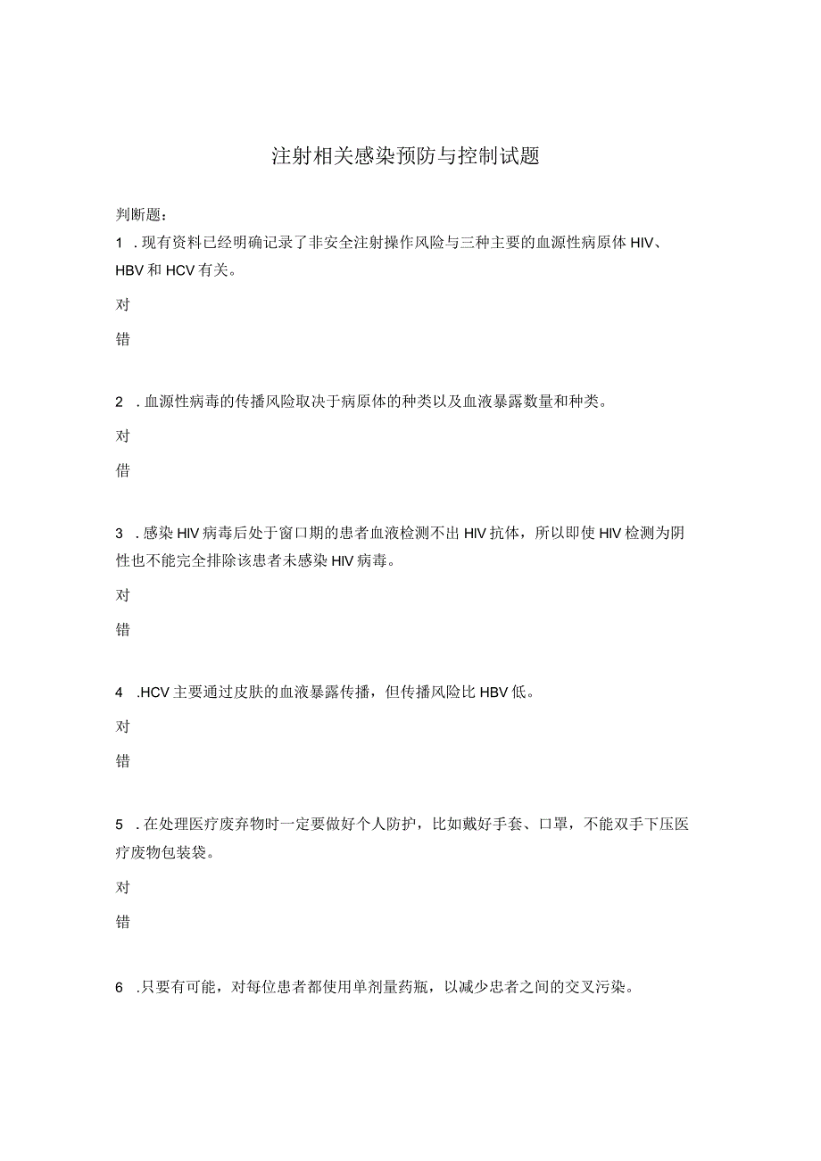 注射相关感染预防与控制试题.docx_第1页