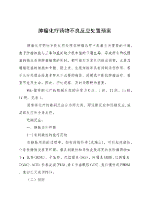 肿瘤化疗药物不良反应处置预案.docx