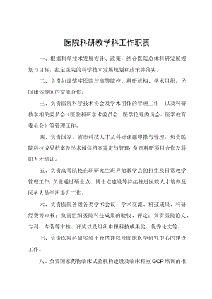 医院科研教学科工作职责.docx