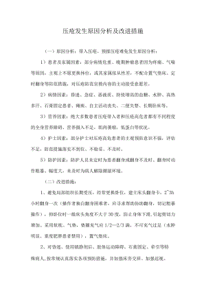 压疮原因分析及改进措施.docx