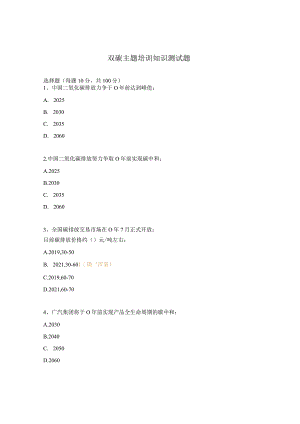 双碳主题培训知识测试题.docx