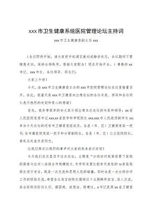 xxx市卫生健康系统医院管理论坛主持词.docx