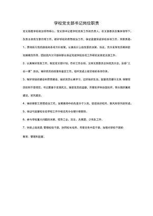 学校党支部书记岗位职责.docx