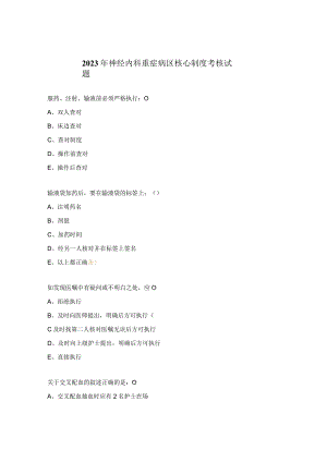 2023年神经内科重症病区核心制度考核试题.docx