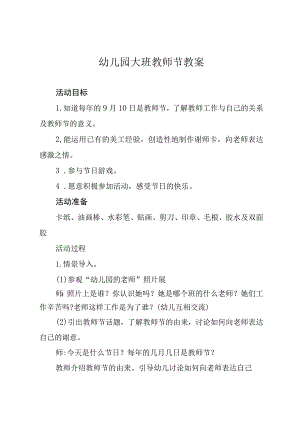 幼儿园大班教师节教案.docx