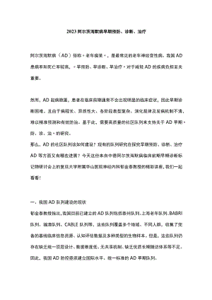 2023阿尔茨海默病早期预防、诊断、治疗.docx