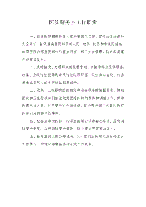 医院警务室工作职责.docx