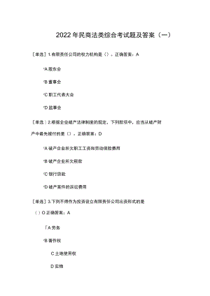 2022年民商法类综合考试题及答案（一）.docx