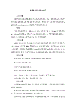 手术室酸性氧化电位水操作规程.docx