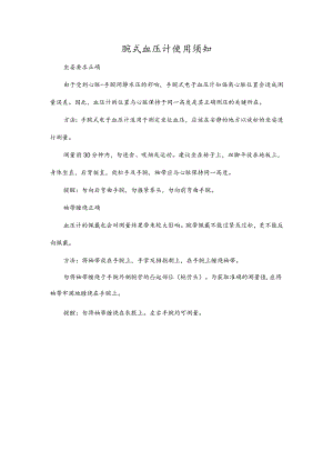 腕式血压计使用须知.docx