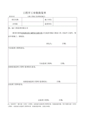 （新）工程开工审批批复单.docx