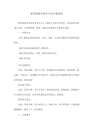 股骨粗隆间骨折中医护理常规.docx