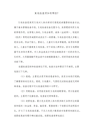 X线检查须知有哪些.docx