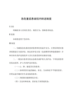急危重症患者院内转送制度.docx