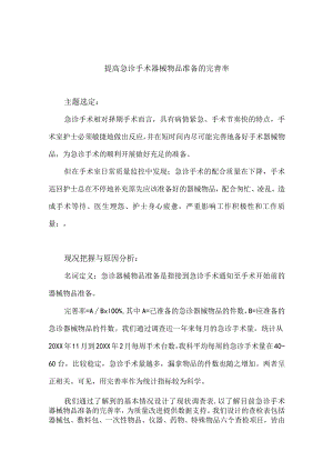 手术室运用PDCA循环提高急诊手术器械物品准备的完善率.docx