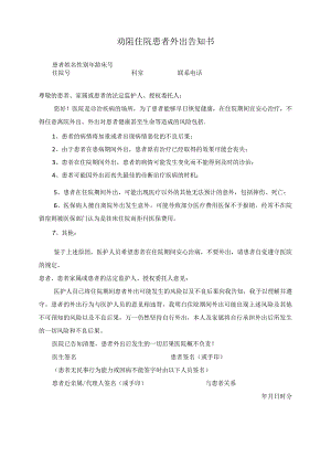 劝阻住院患者外出告知书.docx