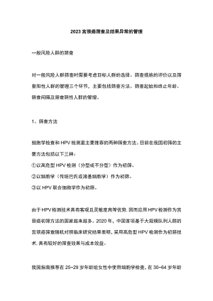 2023宫颈癌筛查及结果异常的管理.docx