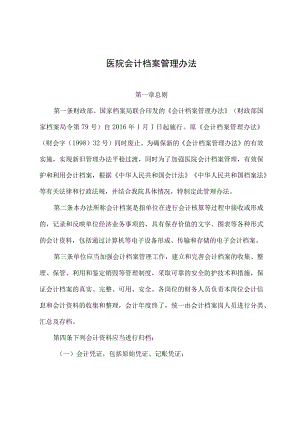 医院会计档案管理办法.docx