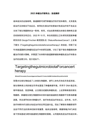 2023肿瘤治疗新靶点：肠道菌群.docx