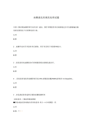 血糖紊乱的规范处理试题.docx