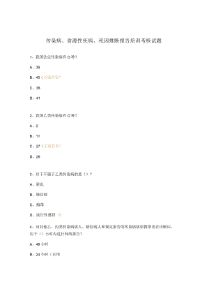 传染病、食源性疾病、死因推断报告培训考核试题.docx