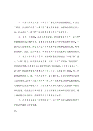 一通三防安全隐患排查治理管理制度.docx