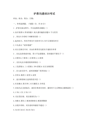 护患沟通培训试卷及答案.docx