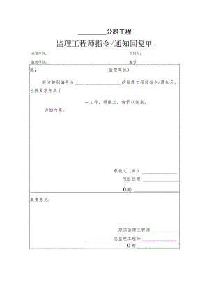 监理工程师指令（通知回复单）.docx
