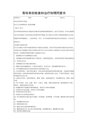 骨科有创检查和治疗知情同意书.docx