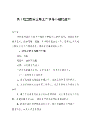 关于成立医院应急工作领导小组的通知.docx