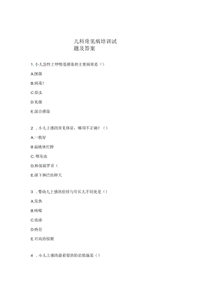 儿科常见病培训试题及答案.docx