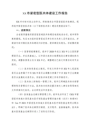 xx市紧密型医共体建设工作报告.docx