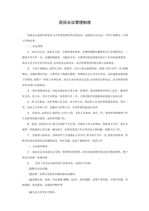 医院会议管理制度.docx
