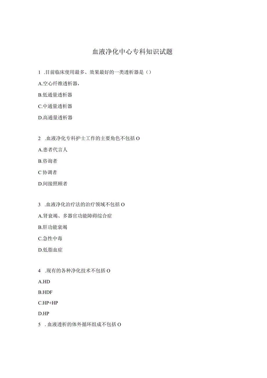 血液净化中心专科知识试题.docx_第1页
