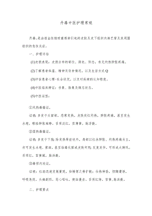 丹毒中医护理常规.docx