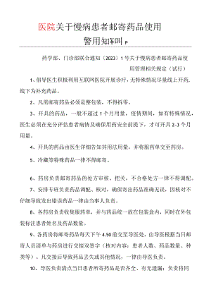 2023年医院关于慢病患者邮寄药品管理相关规定.docx