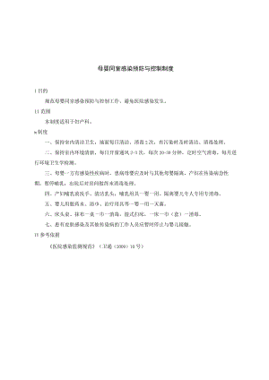母婴同室感染预防与控制制度.docx