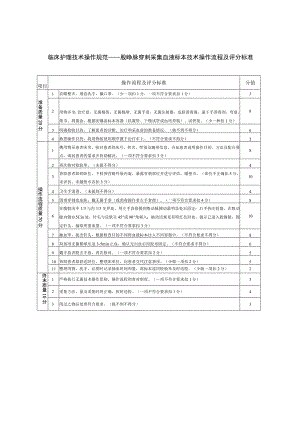 临床护理技术操作规范——股静脉穿刺采集血液标本技术操作流程及评分标准.docx