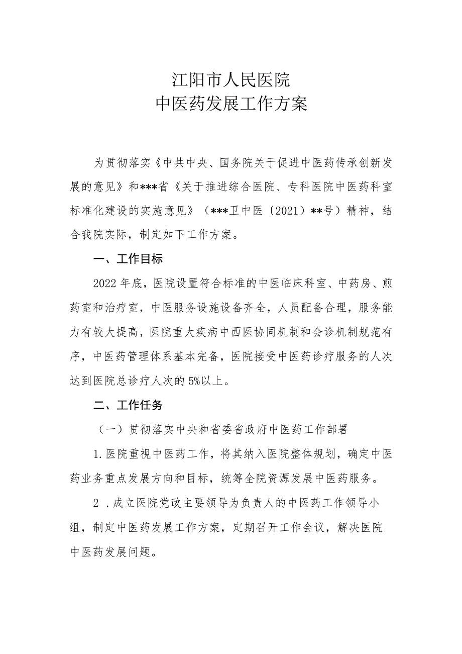 医院中医药发展工作方案.docx_第1页