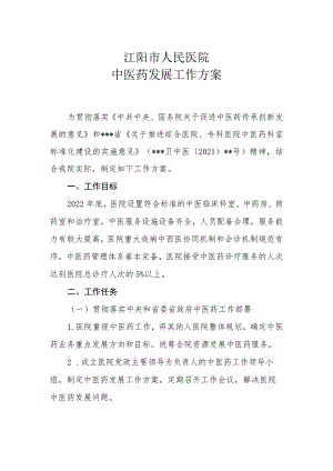 医院中医药发展工作方案.docx
