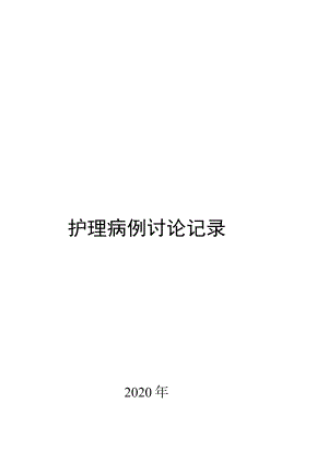 护理病例讨论记录模版.docx