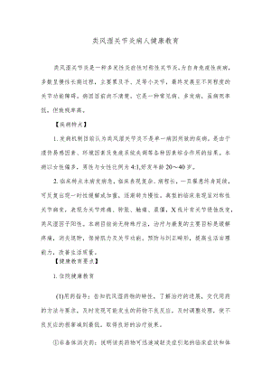 类风湿关节炎病人健康教育.docx