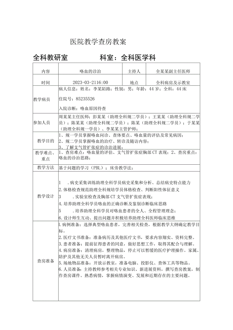 医院助理全科教学查房教案模板.docx_第1页