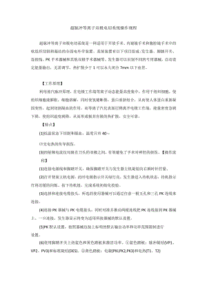 手术室超脉冲等离子双极电切系统操作规程.docx