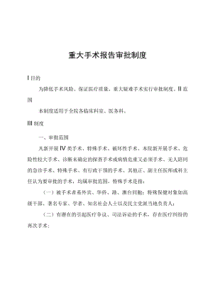 重大手术报告审批制度.docx