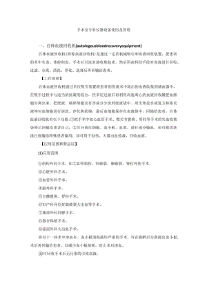 手术室专科仪器设备使用及管理.docx